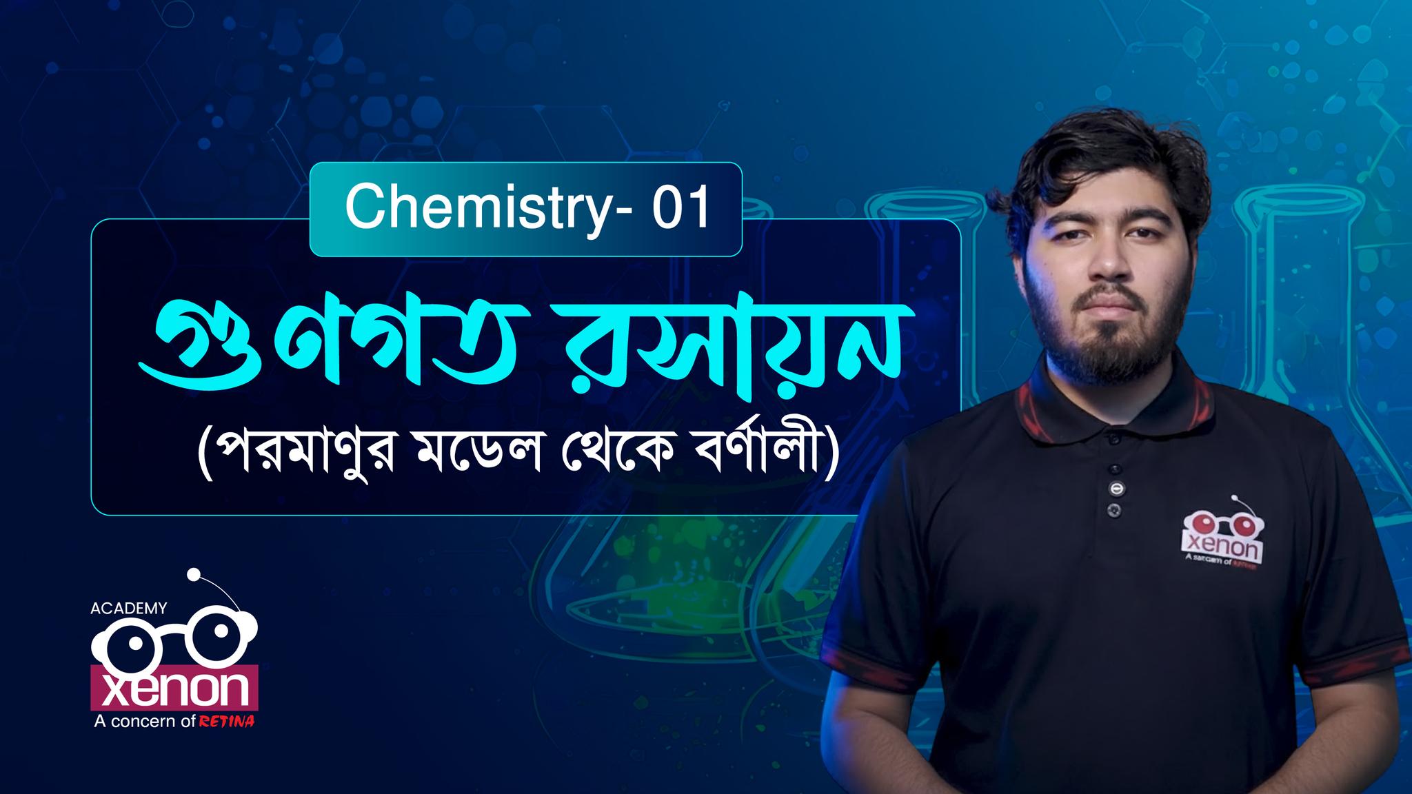 Chemistry 1st Paper | গুনগত রসায়ন (পর্ব ১) - শেষ মুহূর্তের প্রস্তুতি 𝗛𝗦𝗖’𝟮𝟲