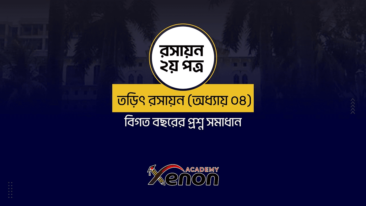 রসায়ন ২য় পত্র- তড়িৎ রসায়ন (অধ্যায় ০৪); বিগত বছরের প্রশ্ন সমাধান