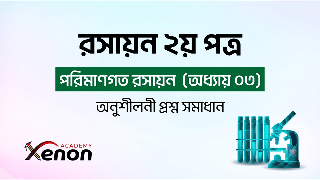 রসায়ন ২য় পত্র- পরিমাণগত রসায়ন; অনুশীলনী প্রশ্ন সমাধান