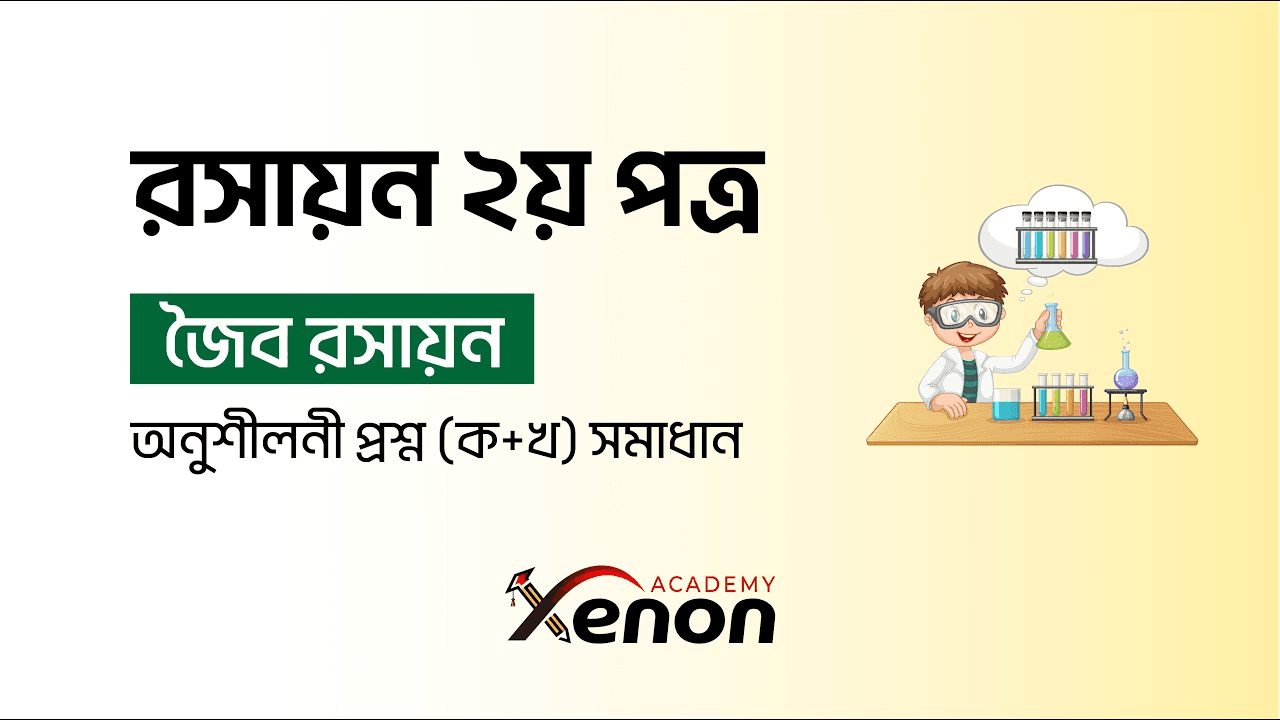 HSC Chemistry 2nd Paper- জৈব রসায়ন। অনুশীলনী প্রশ্ন( ক + খ) সমাধান; ক্লাস ১ম অংশ