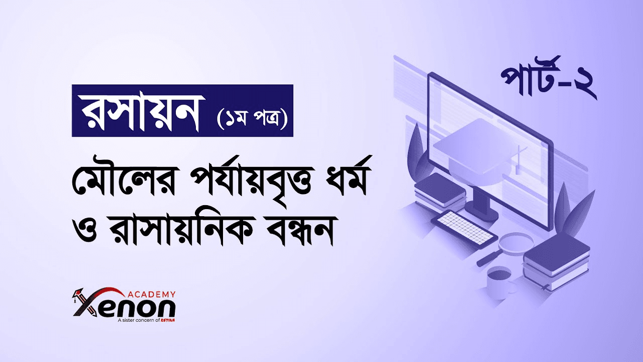 মৌলের পর্যায়বৃত্ত ধর্ম ও রাসায়নিক বন্ধন; আহসানুল কবির - ( MCQ প্রশ্ন সমাধান) ১ম পত্র