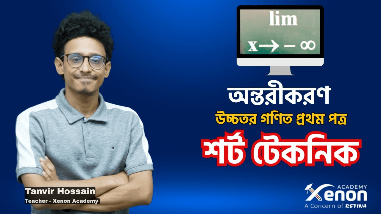 অন্তরীকরণ: উচ্চতর গণিত ১ম পত্র | লিমিট - Infinity | শর্ট টেকনিক