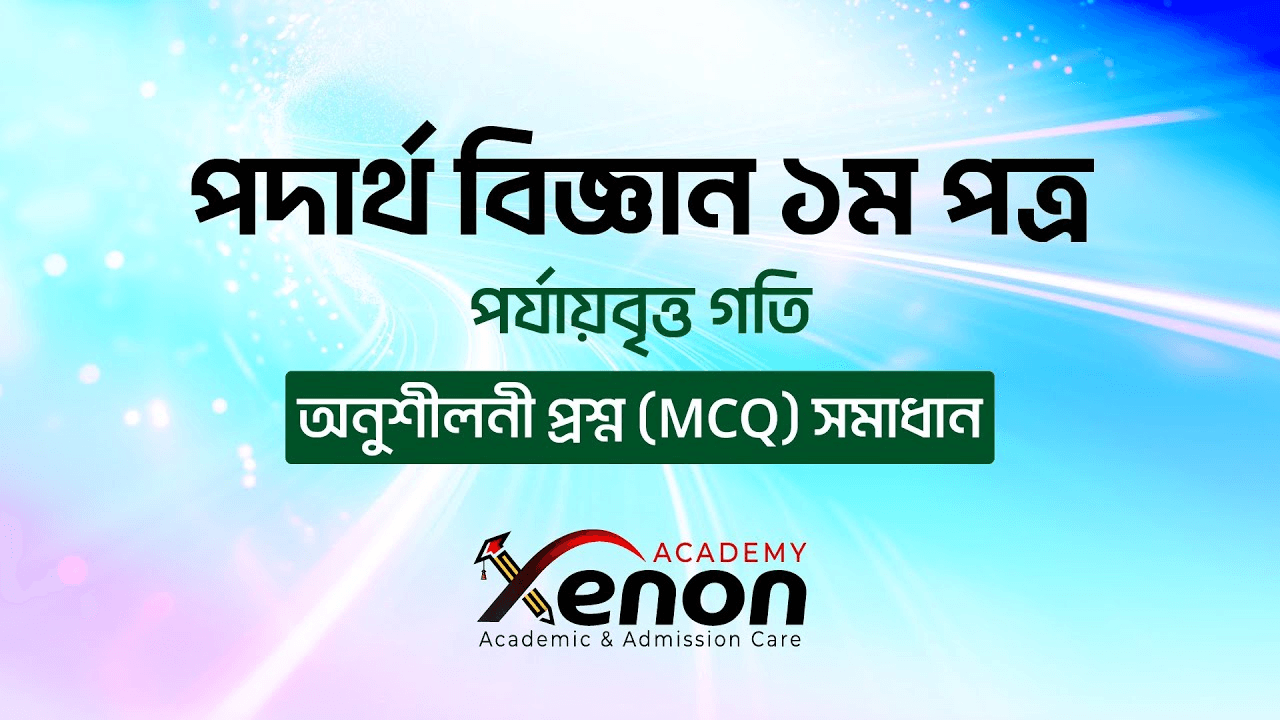 পদার্থ বিজ্ঞান ১মপত্র- পর্যায়বৃত্ত গতি (অধ্যায় ০৮); অনুশীলনী প্রশ্ন (MCQ) সমাধান