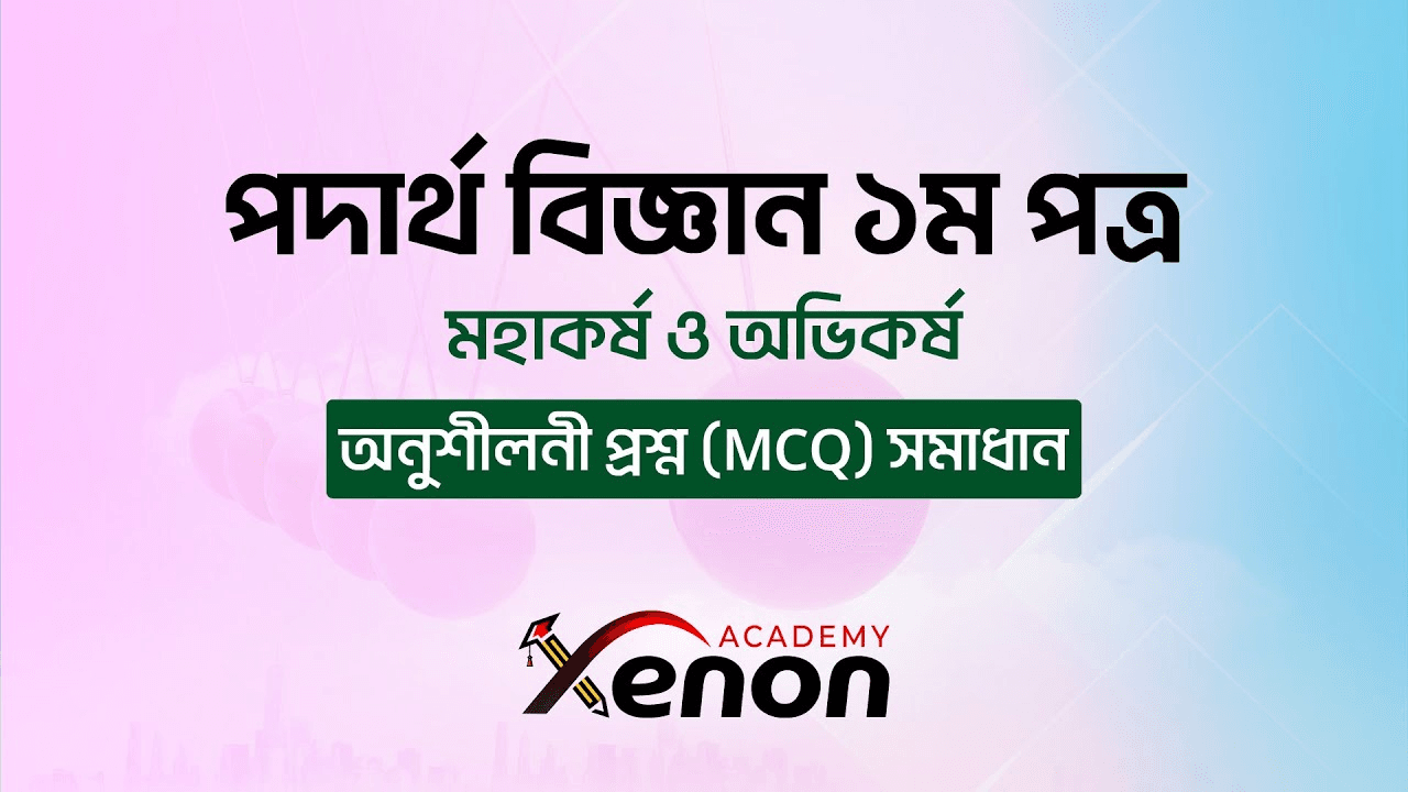 পদার্থ বিজ্ঞান ১মপত্র- মহাকর্ষ ও অভিকর্ষ (অধ্যায় ০৬); অনুশীলনী প্রশ্ন (MCQ) সমাধান
