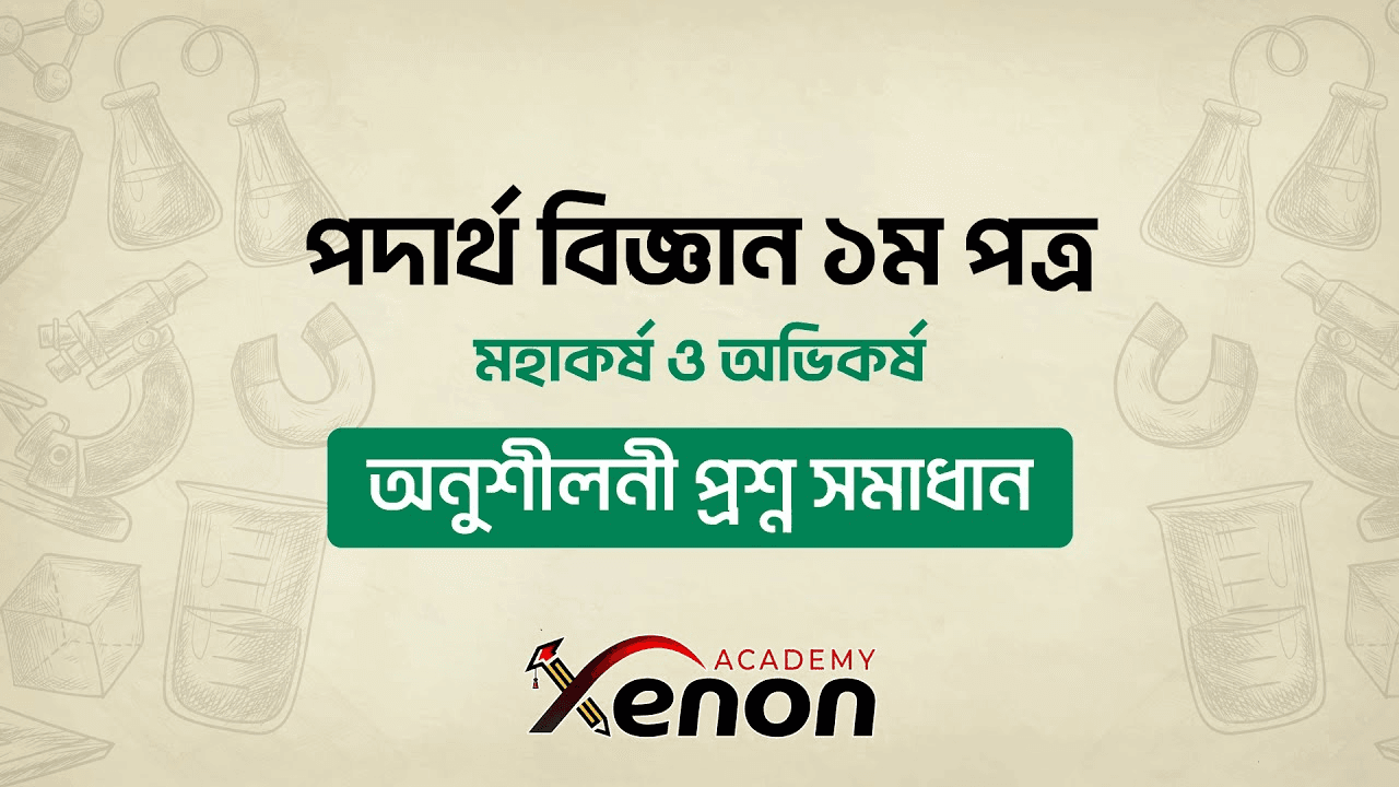 মহাকর্ষ ও অভিকর্ষ- পদার্থ বিজ্ঞান ১মপত্র; অনুশীলনী প্রশ্ন সমাধান