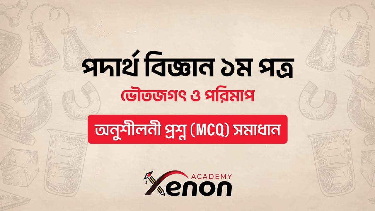 ভৌতজগৎ ও পরিমাপ- পদার্থ বিজ্ঞান ১মপত্র; অনুশীলনী প্রশ্ন (MCQ) সমাধান
