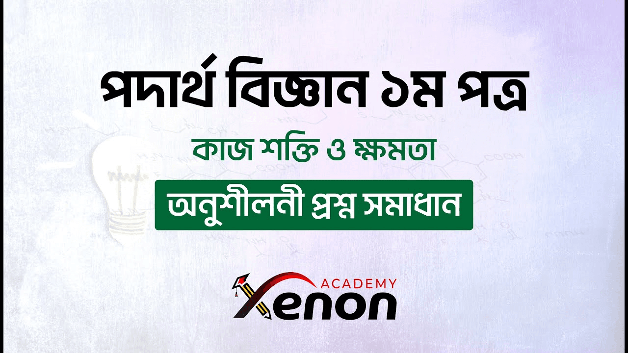 পদার্থ বিজ্ঞান ১মপত্র- কাজ শক্তি ও ক্ষমতা; অনুশীলনী প্রশ্ন সমাধান