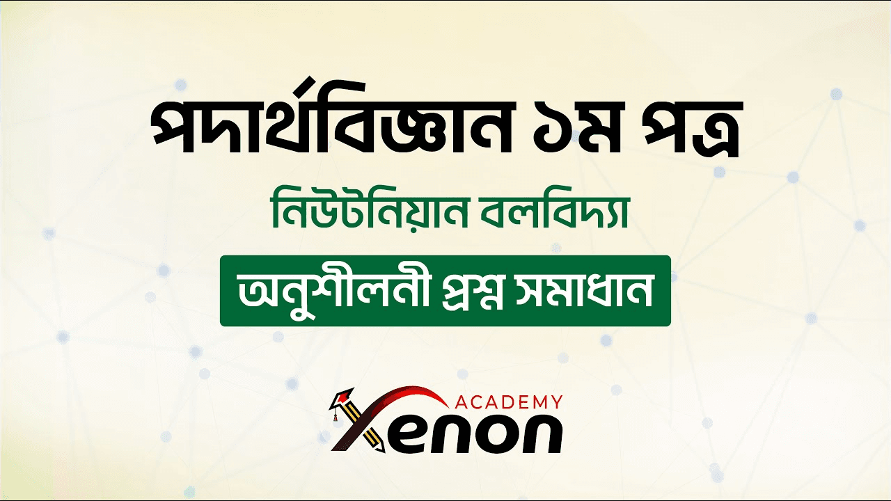 HSC পদার্থবিজ্ঞান ১ম পত্র- নিউটনিয়ান বলবিদ্যা; অনুশীলনী প্রশ্ন সমাধান