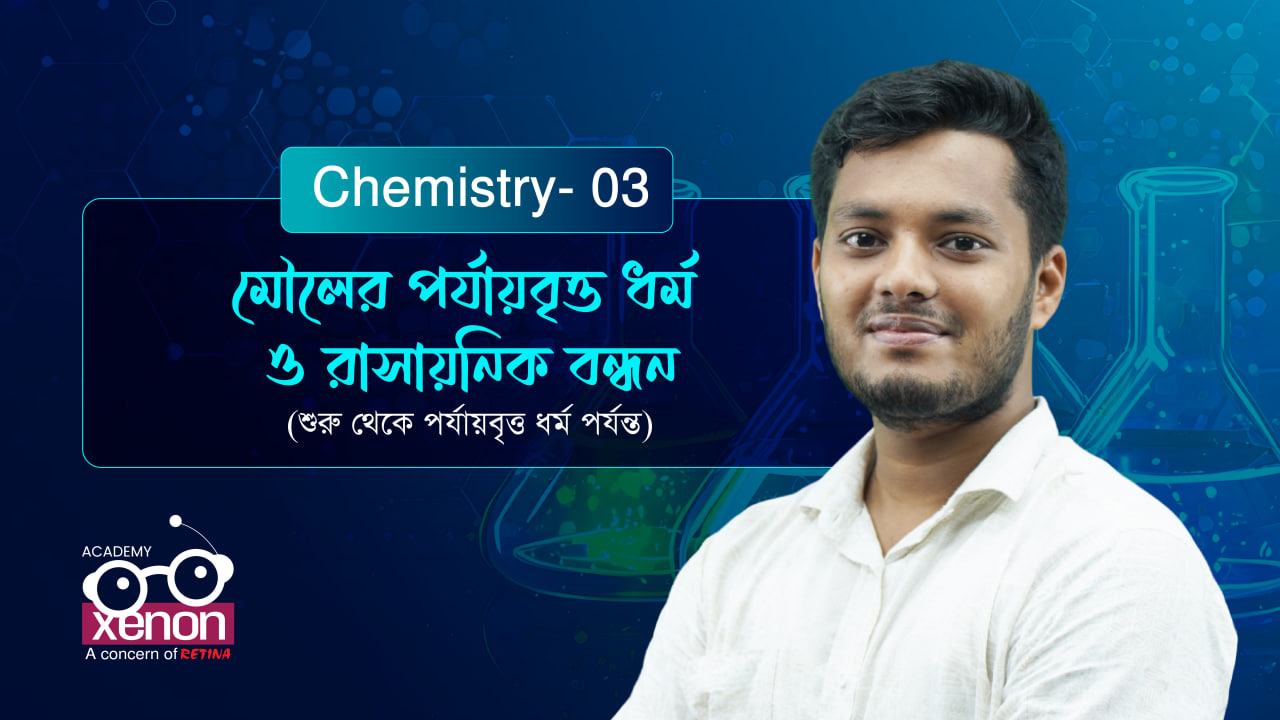 রসায়ন ক্লাস - ভিডিও 2