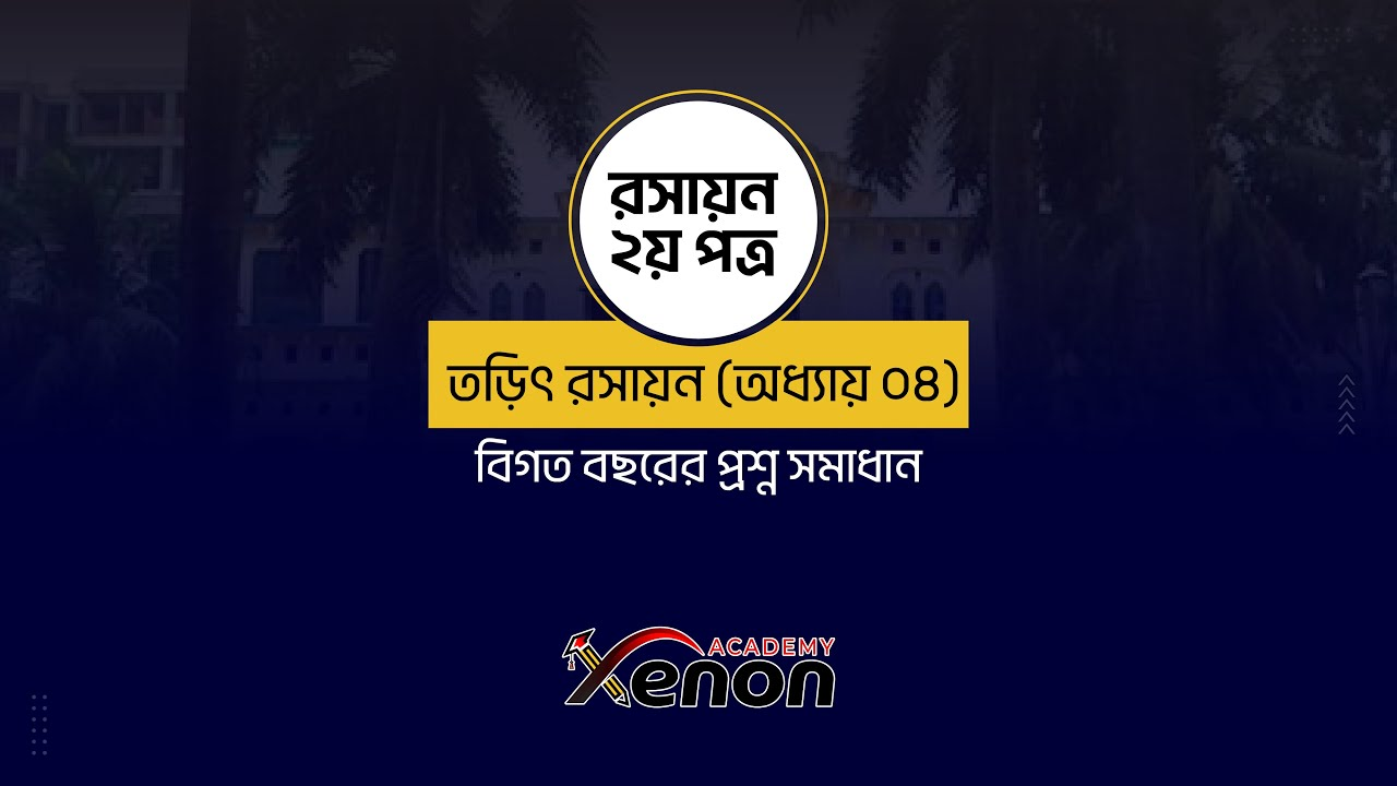 রসায়ন ক্লাস - ভিডিও 1