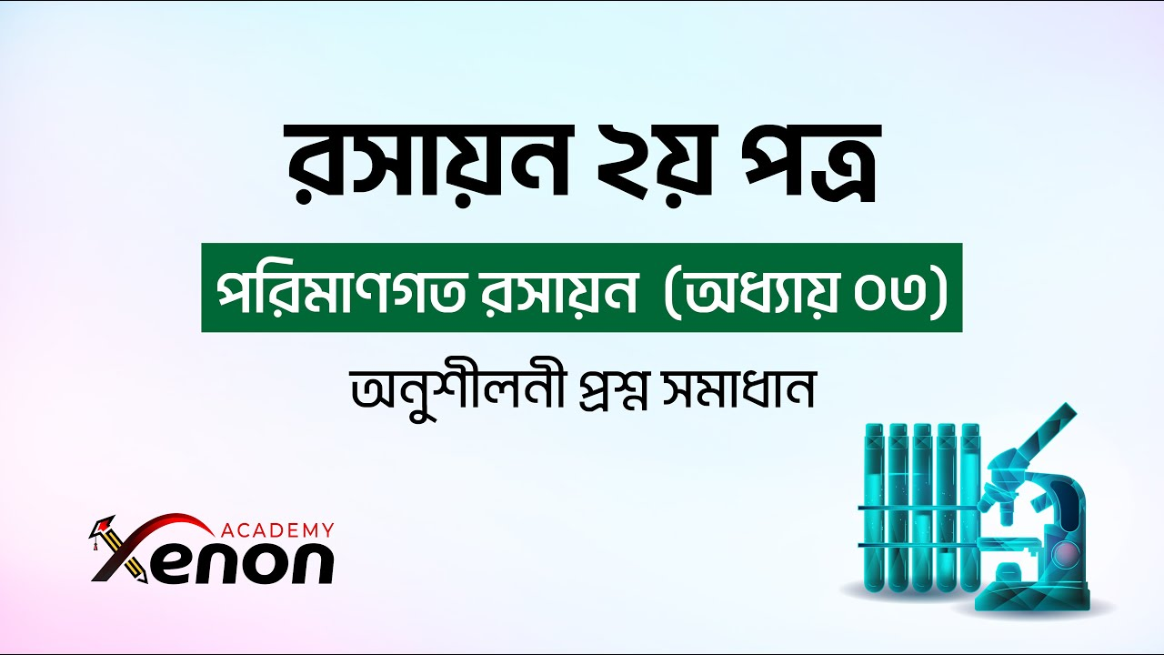 রসায়ন ক্লাস - ভিডিও 2