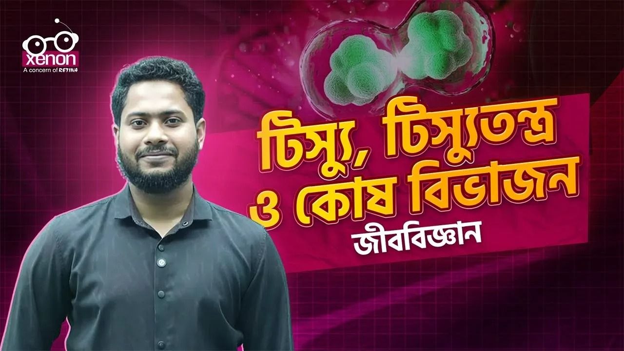 জীববিজ্ঞান ক্লাস - ভিডিও 2