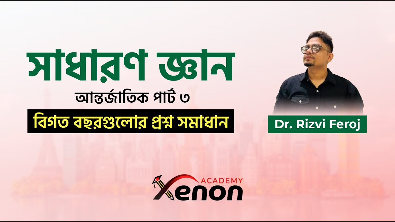 সাধারন জ্ঞান ক্লাস - ভিডিও 2