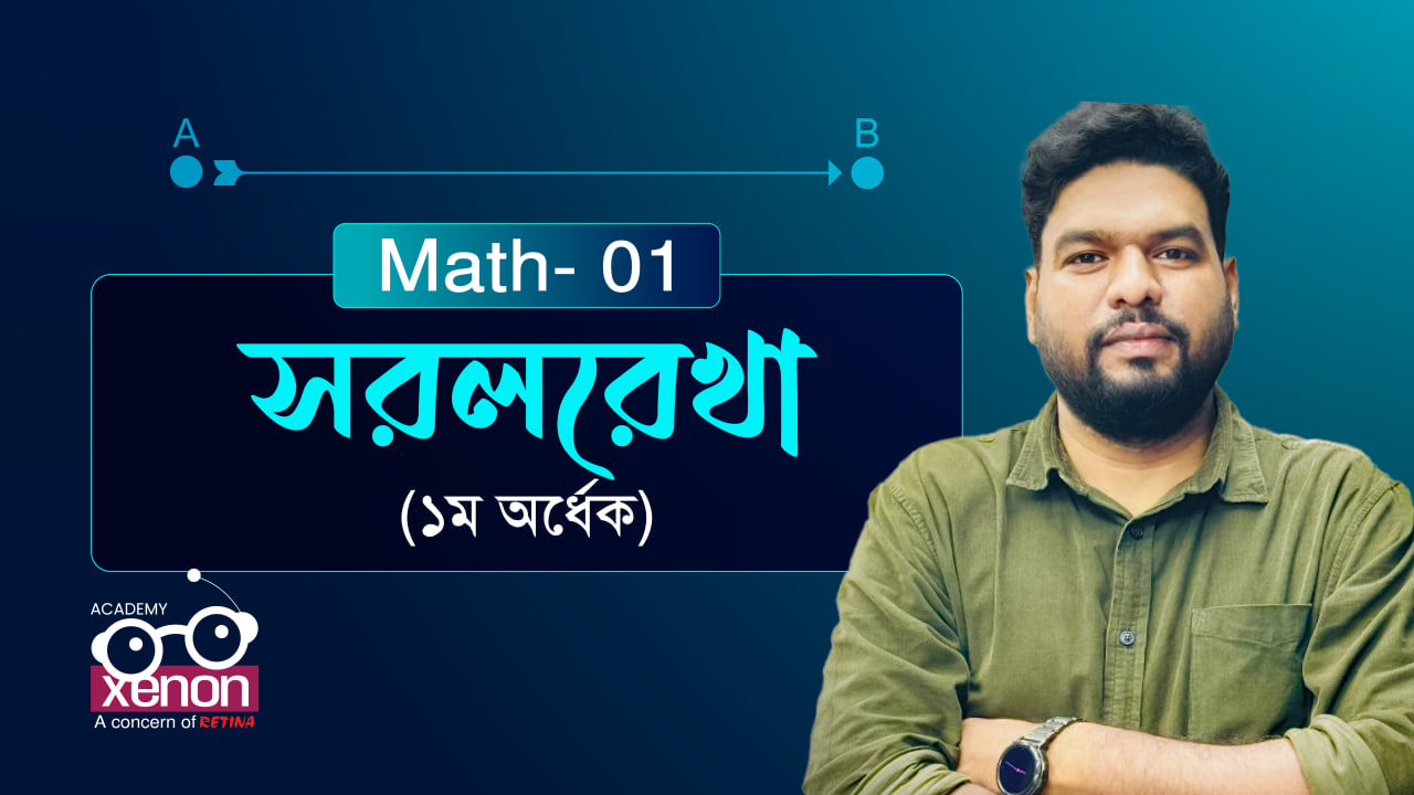 উচ্চতর গণিত ক্লাস - ভিডিও 1