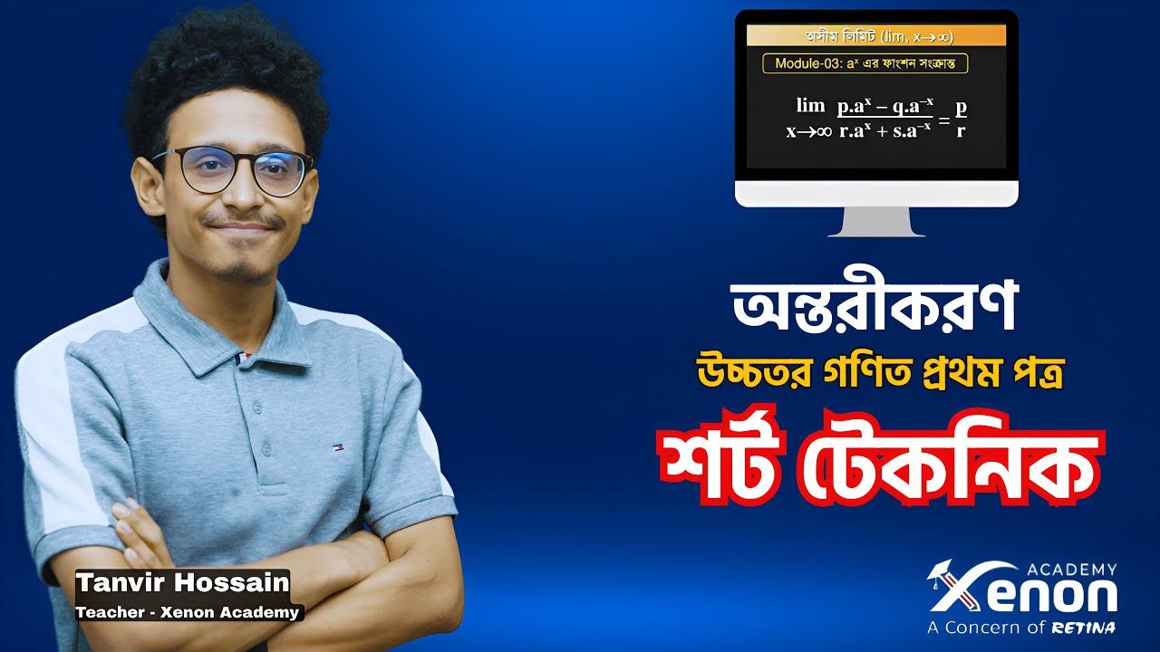 উচ্চতর গণিত ক্লাস - ভিডিও 2