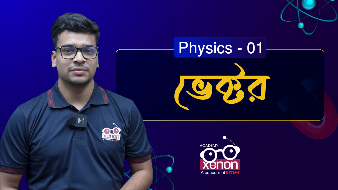 পদার্থ বিজ্ঞান ক্লাস - ভিডিও 1