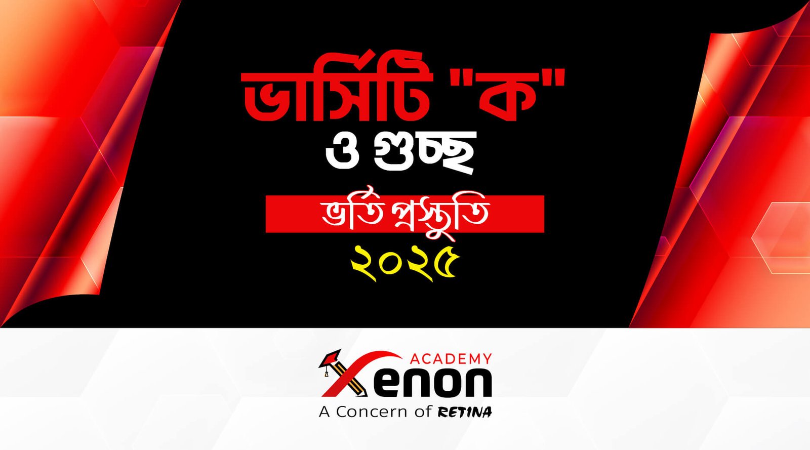 ভার্সিটি (ক) ও গুচ্ছ ভর্তি প্রস্তুতি ফুল কোর্স